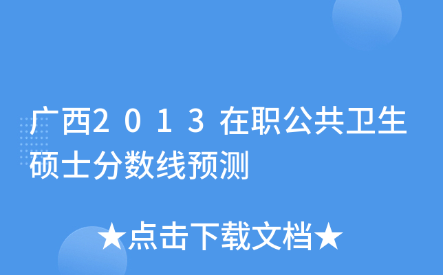 广西2013在职公共卫生硕士分数线预测
