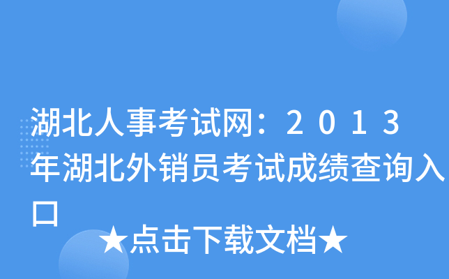 湖北人事考试网：2013年湖北外销员考试成绩查询入口