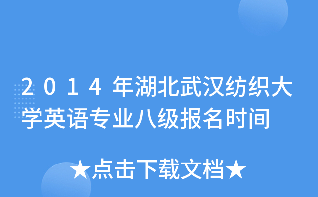 2014年湖北武汉纺织大开云kaiyun(中国)英语专业八级报名时间