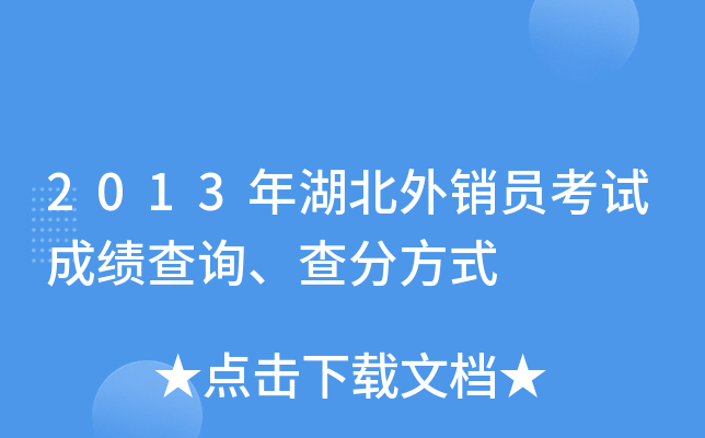 2013年湖北外销员考试成绩查询、查分方式