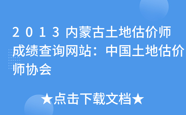2013内蒙古土地估价师成绩查询网站：中国土地估价师协会