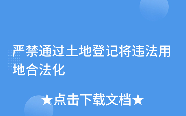 严禁通过土地登记将违法用地合法化