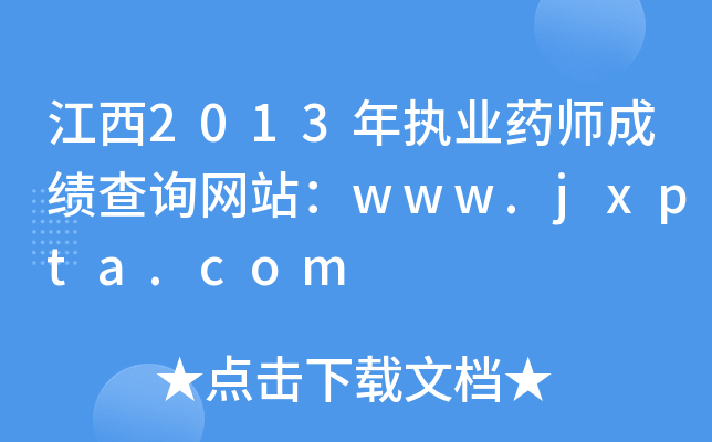 2013(zh)I(y)ˎɿԃW(wng)վwww.jxpta.com
