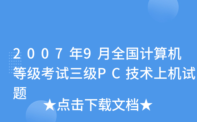 2007年9月全国计算机等级考试三级PC技术上机试题