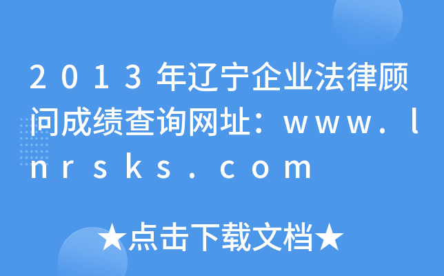 2013|I(y)ɿԃW(wng)ַwww.lnrsks.com