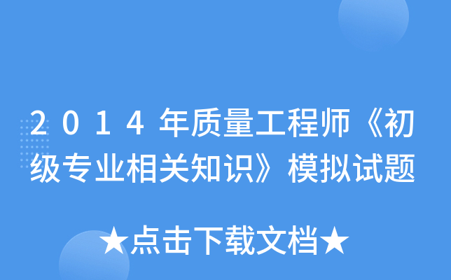 2014|(zh)̎(j)(zhun)I(y)P(gun)֪R(sh)ģMԇ}
