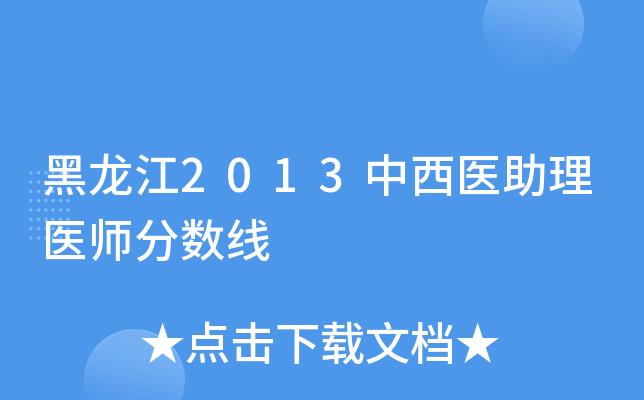黑龙江2013中西医助理医师分数线