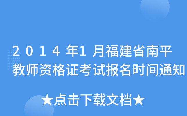 2014年1月福建省南平教师资格证考试报名时间通知