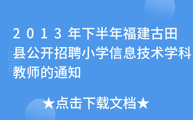 2013年下半年福建古田县公开招聘小开云kaiyun(中国)信息技术开云kaiyun(中国)科教师的通知