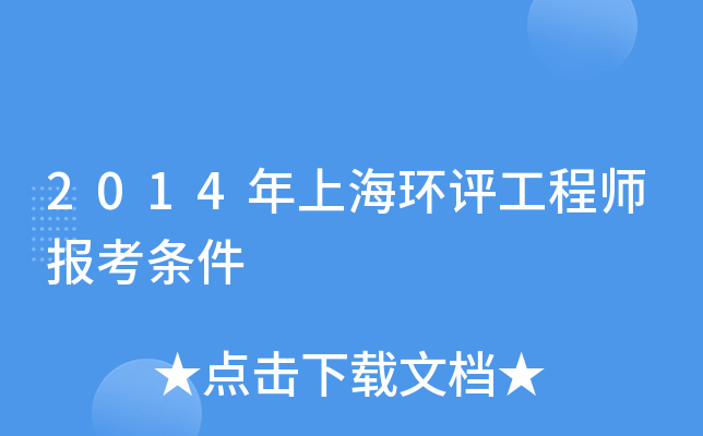 2014年上海环评工程师报考条件