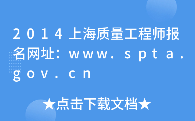 2014上海质量工程师报名网址：www.spta.gov.cn