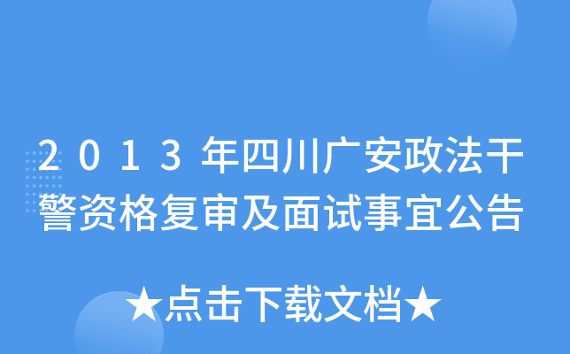 2013年四川广安政法干警资格复审及面试事宜公告