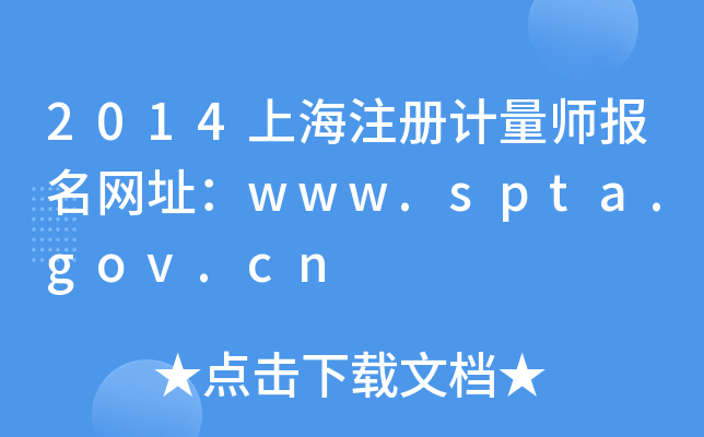 2014上海注册计量师报名网址：www.spta.gov.cn