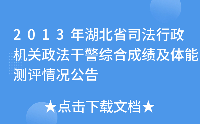 2013年湖北省司法行政机关政法干警综合成绩及体能测评情况公告