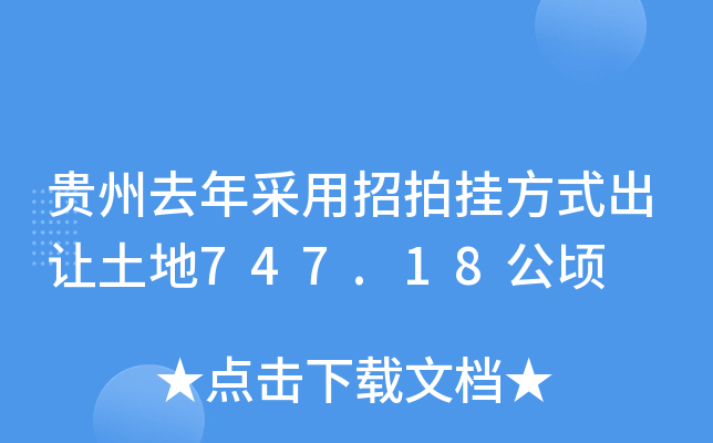 贵州去年采用招拍挂方式出让土地747.18公顷