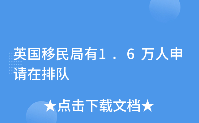 英国移民局有1.6万人申请在排队
