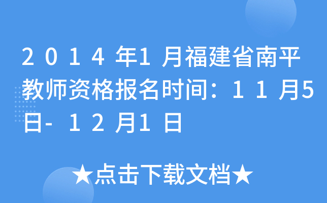 2014年1月福建省南平教师资格报名时间：11月5日-12月1日