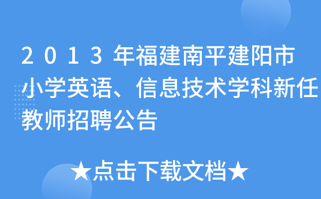 2013年福建南平建阳市小开云kaiyun(中国)英语、信息技术开云kaiyun(中国)科新任教师招聘公告