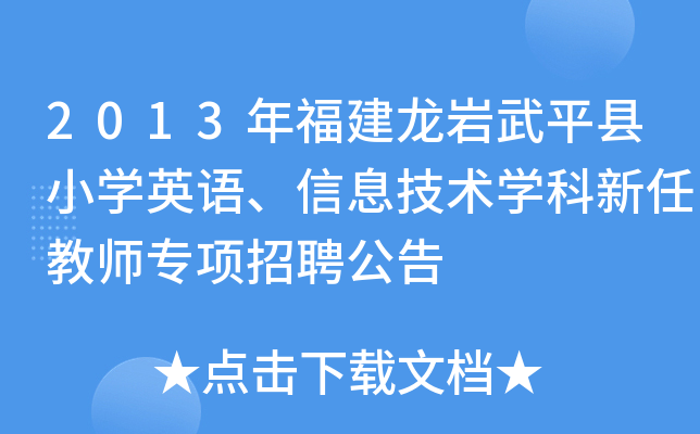 2013年福建龙岩武平县小开云kaiyun(中国)英语、信息技术开云kaiyun(中国)科新任教师专项招聘公告