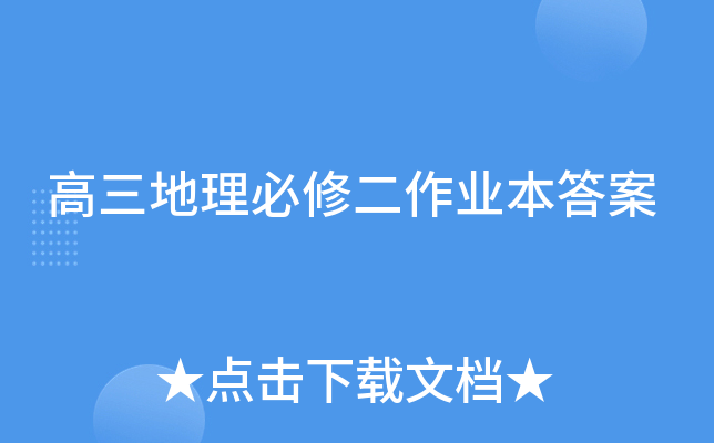 高三地理必修二作业本答案