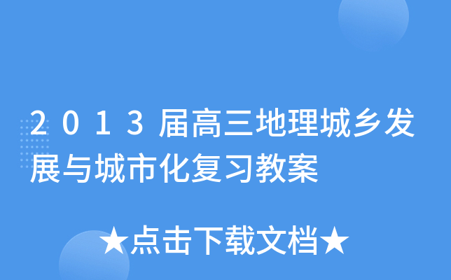 20xx届高三地理城乡发展与城市化复习教案