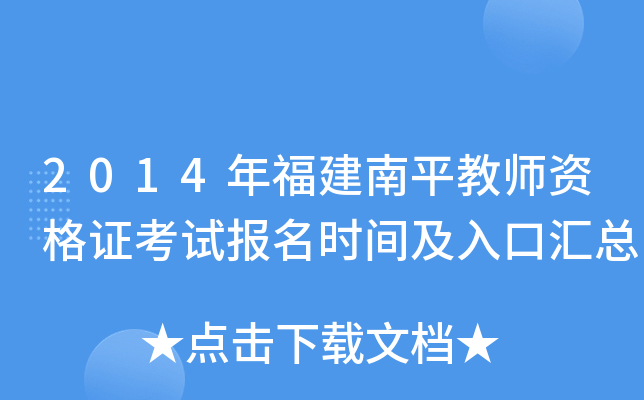 2014年福建南平教师资格证考试报名时间及入口汇总