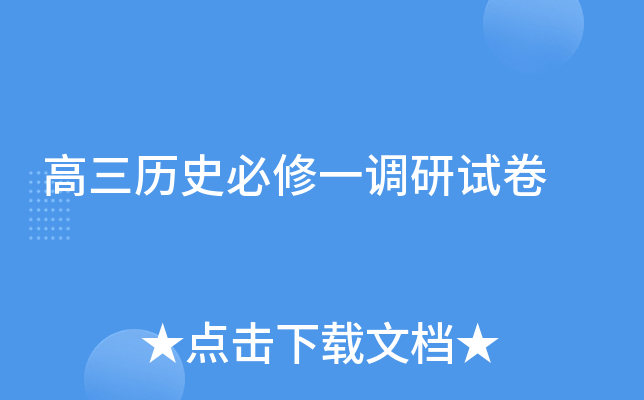 高三历史必修一调研试卷