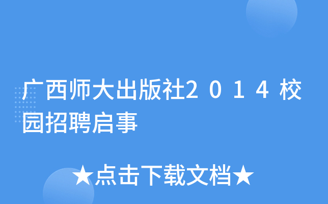 广西师大出版社2014校园招聘启事