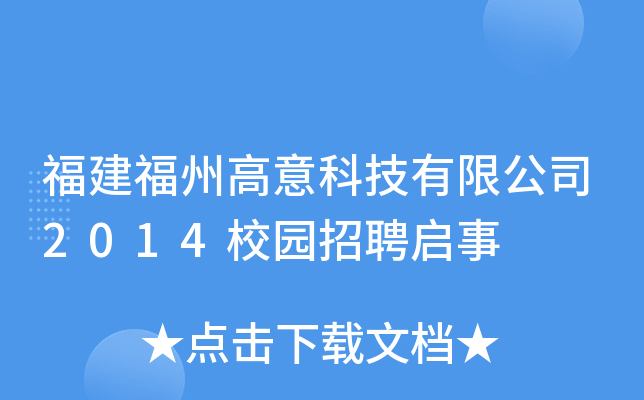 福建福州高意科技有限公司2014校园招聘启事