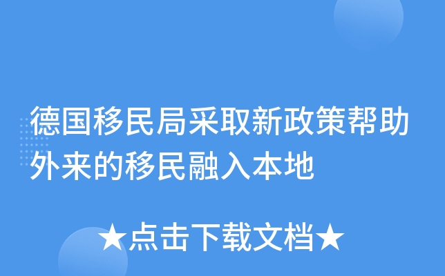 德国移民局采取新政策帮助外来的移民融入本地