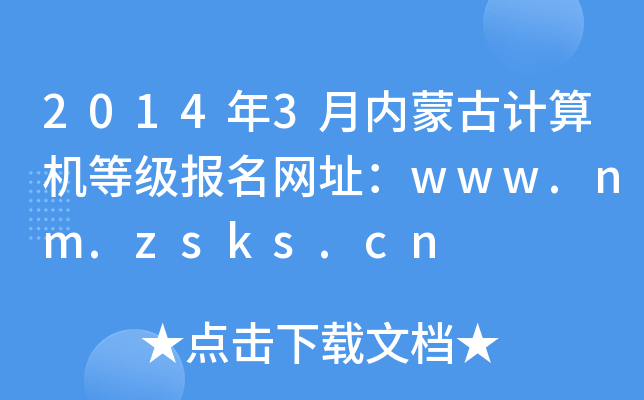 2014年3月内蒙古计算机等级报名网址：www.nm.zsks.cn