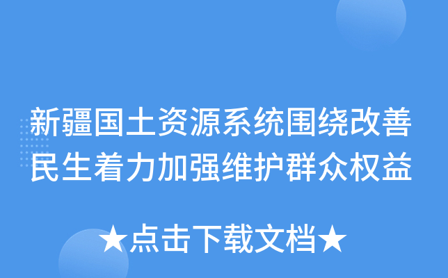 新疆国土资源系统围绕改善民生着力加强维护群众权益