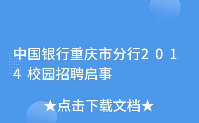 中国银行重庆市分行2014校园招聘启事
