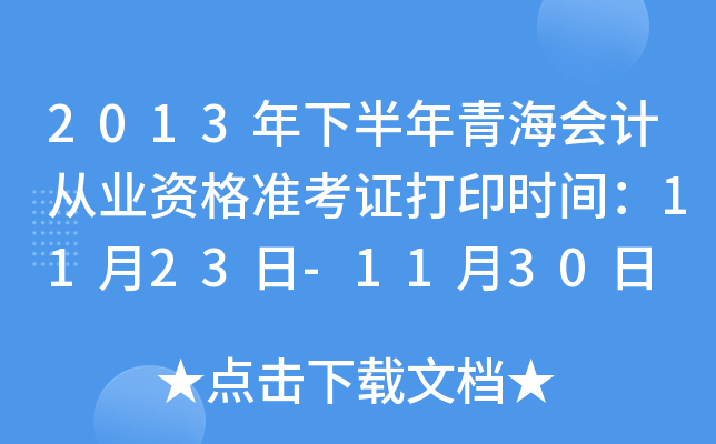 2013年下半年青海会计从业资格准考证打印时间：11月23日-11月30日