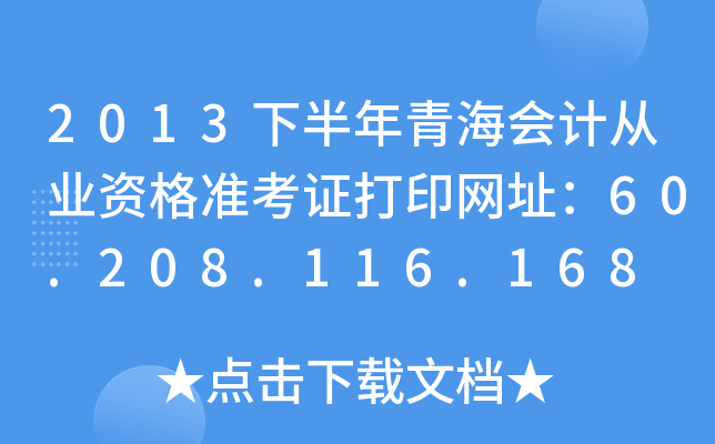 2013下半年青海会计从业资格准考证打印网址：60.208.116.168