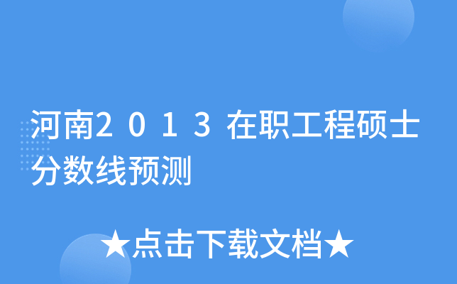 河南2013在职工程硕士分数线预测