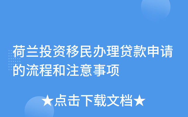 荷兰投资移民办理贷款申请的流程和注意事项