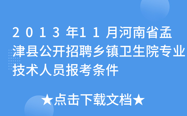 2013年11月河南省孟津县公开招聘乡镇卫生院专业技术人员报考条件