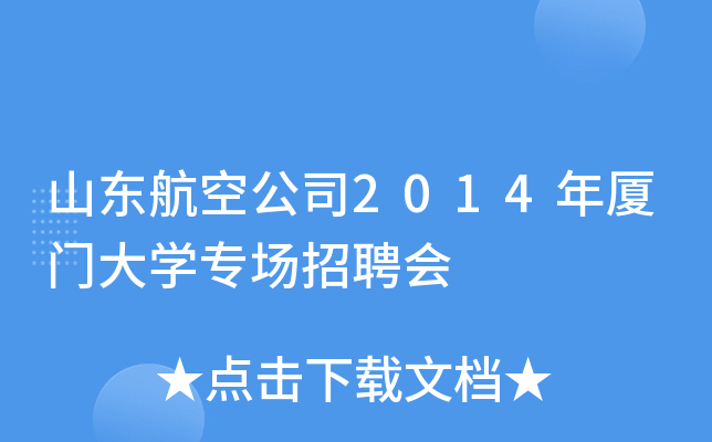 山东航空公司2014年厦门大开云kaiyun(中国)专场招聘会