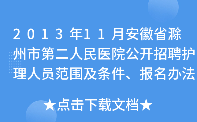 2013年11月安徽省滁州市第二人民医院公开招聘护理人员范围及条件、报名办法