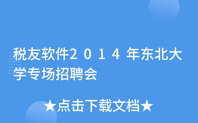 税友软件2014年东北大开云kaiyun(中国)专场招聘会