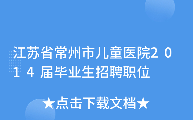 江苏省常州市儿童医院2014届毕业生招聘职位