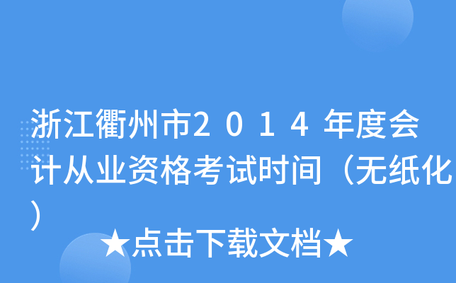 浙江衢州市2014年度会计从业资格考试时间（无纸化）