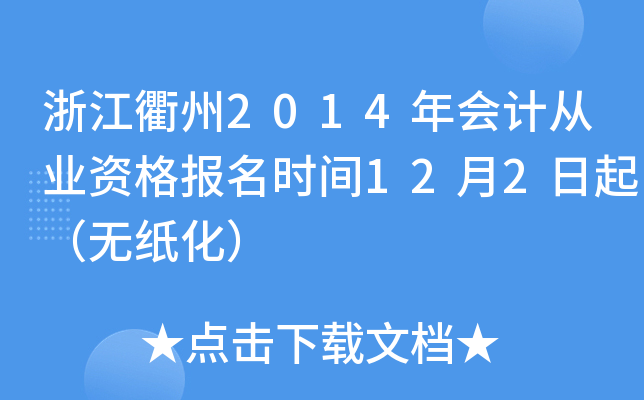 浙江衢州2014年会计从业资格报名时间12月2日起（无纸化）