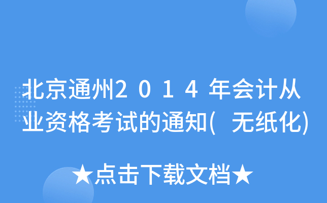 北京通州2014年会计从业资格考试的通知(无纸化)