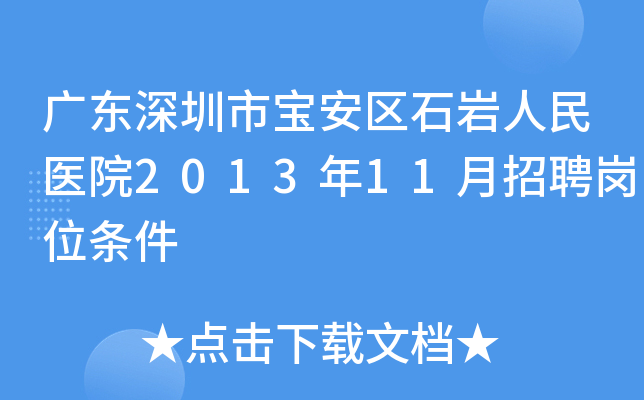 广东深圳市宝安区石岩人民医院2013年11月招聘岗位条件