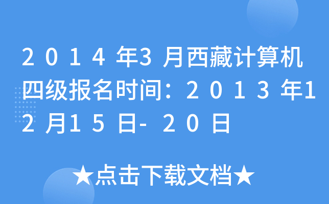 2014年3月西藏计算机四级报名时间：2013年12月15日-20日
