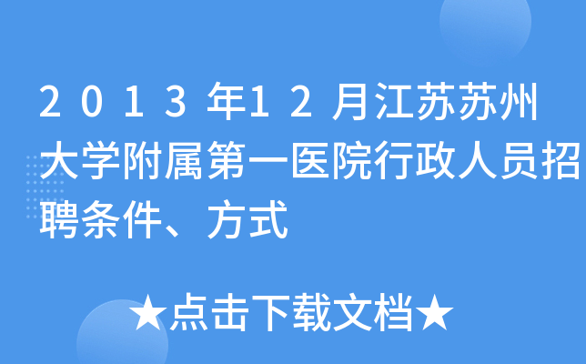 2013年12月江苏苏州大开云kaiyun(中国)附属第一医院行政人员招聘条件、方式