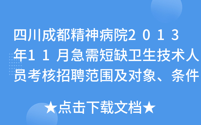四川成都精神病院2013年11月急需短缺卫生技术人员考核招聘范围及对象、条件