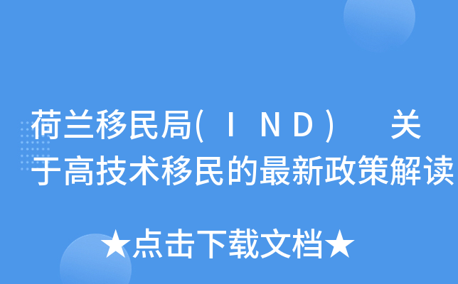 荷兰移民局(IND) 关于高技术移民的最新政策解读